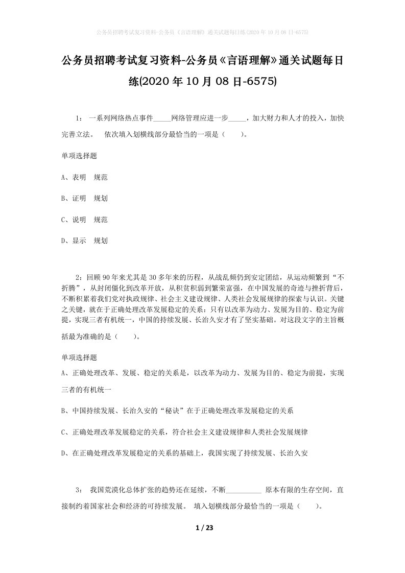 公务员招聘考试复习资料-公务员言语理解通关试题每日练2020年10月08日-6575