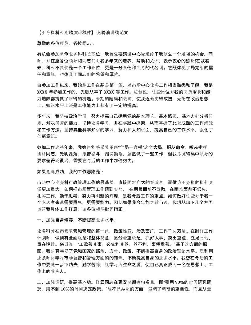 业务科科长竞聘演讲稿件竞聘演讲稿范文