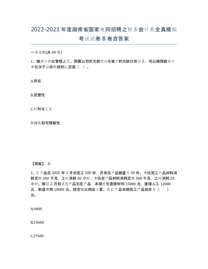 2022-2023年度湖南省国家电网招聘之财务会计类全真模拟考试试卷B卷含答案