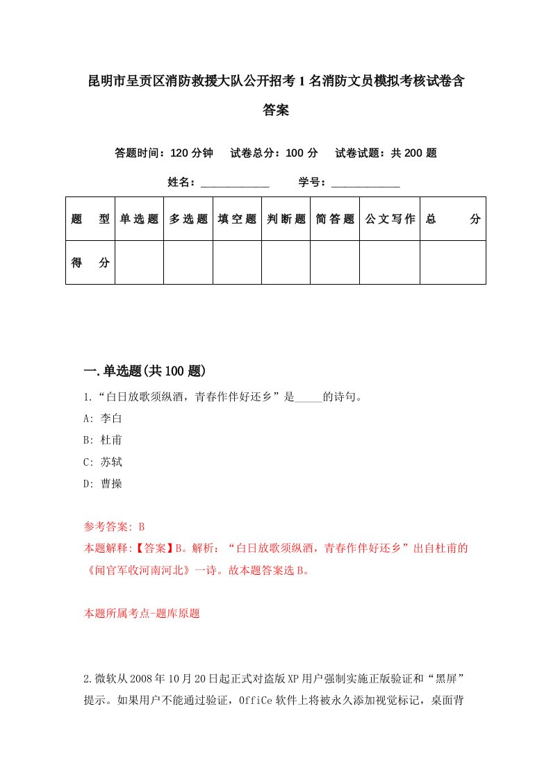 昆明市呈贡区消防救援大队公开招考1名消防文员模拟考核试卷含答案4