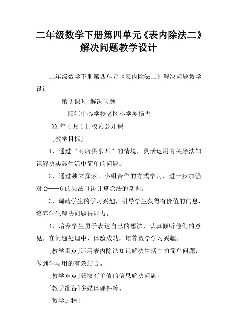 二年级数学下册第四单元《表内除法二》解决问题教学设计