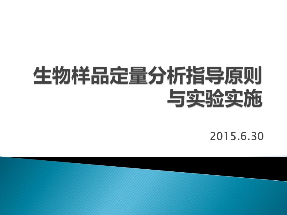 生物样品中药物定量分析的指导原则与实验实施