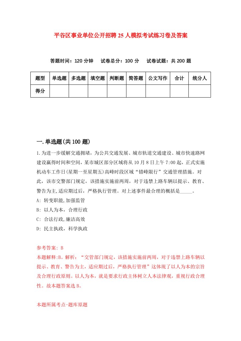 平谷区事业单位公开招聘25人模拟考试练习卷及答案第2期