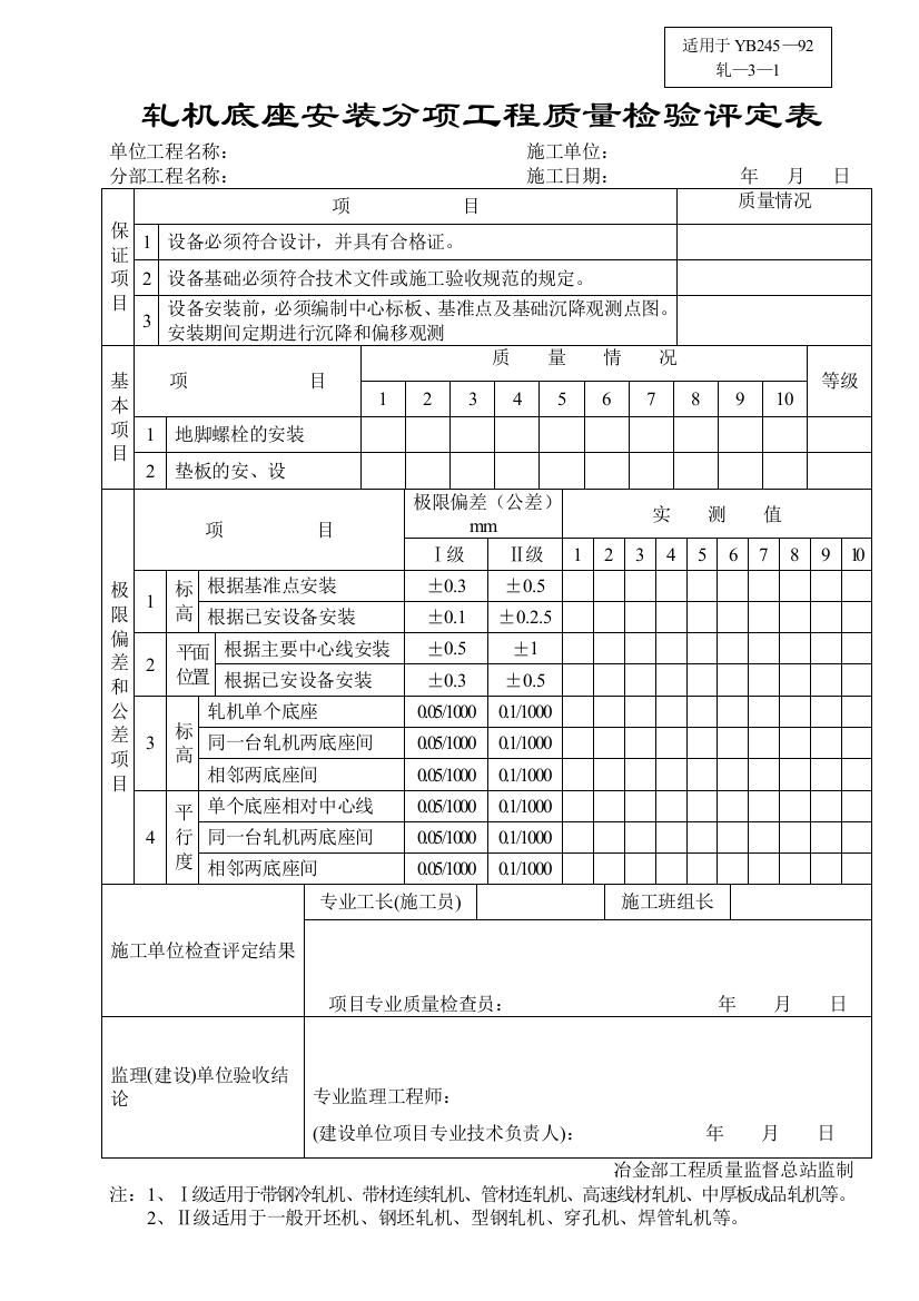 轧机底座安装分项工程质量检验评定表