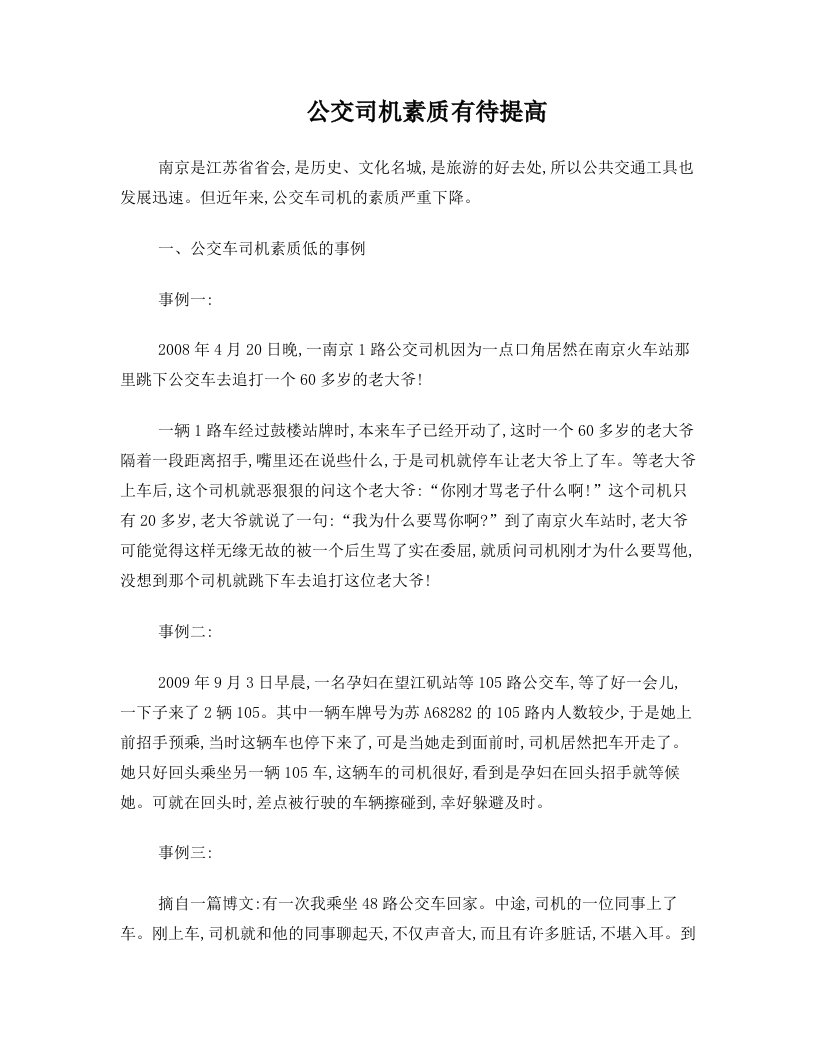 公交司机素质有待提高