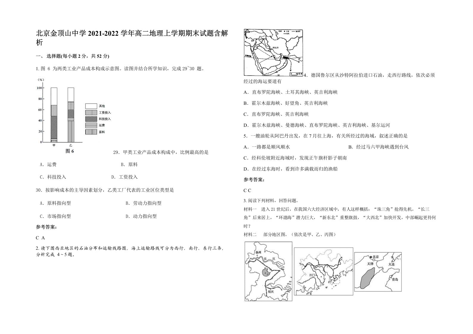 北京金顶山中学2021-2022学年高二地理上学期期末试题含解析