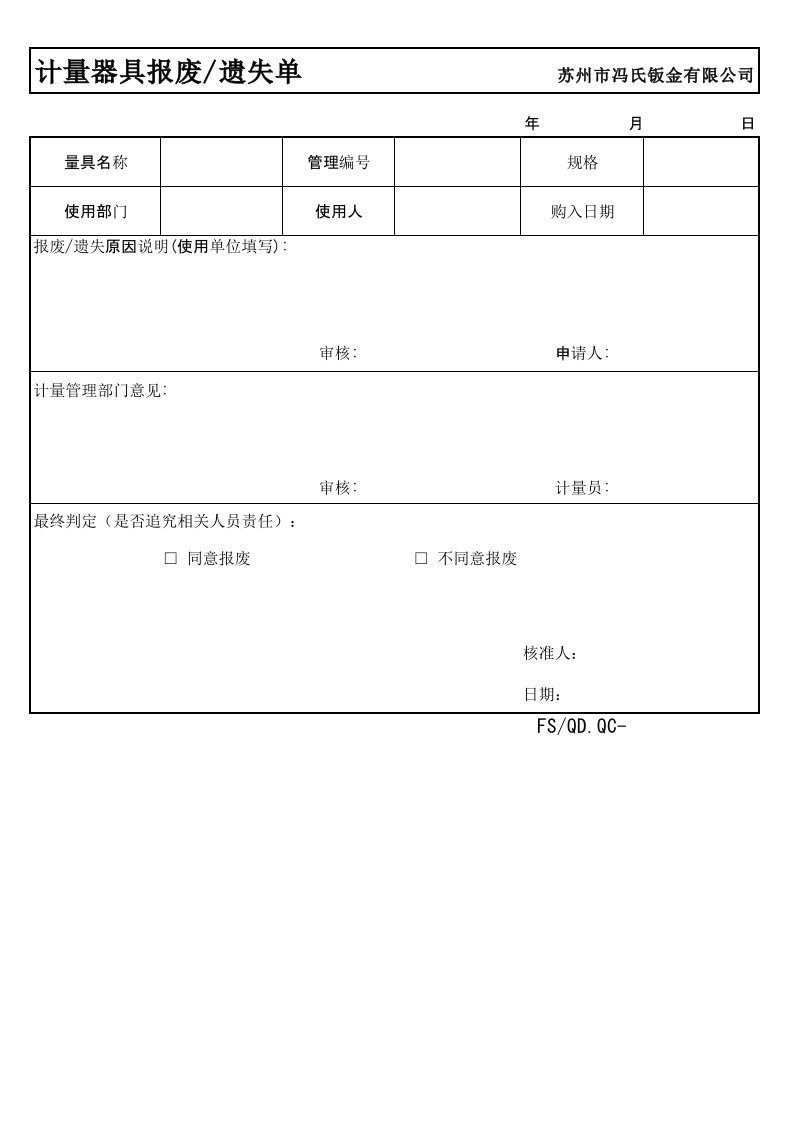 计量器具报废遗失单