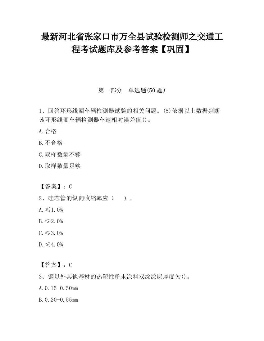 最新河北省张家口市万全县试验检测师之交通工程考试题库及参考答案【巩固】