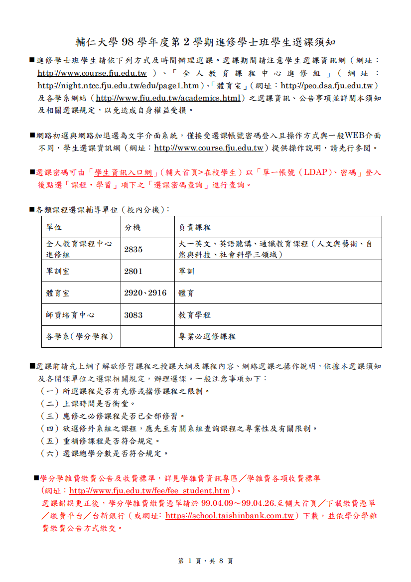 辅仁大学98学第2学期进修学士班学生选课须知