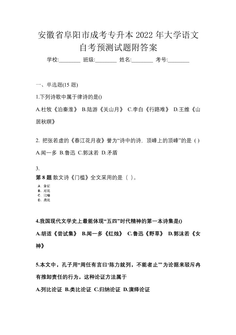 安徽省阜阳市成考专升本2022年大学语文自考预测试题附答案