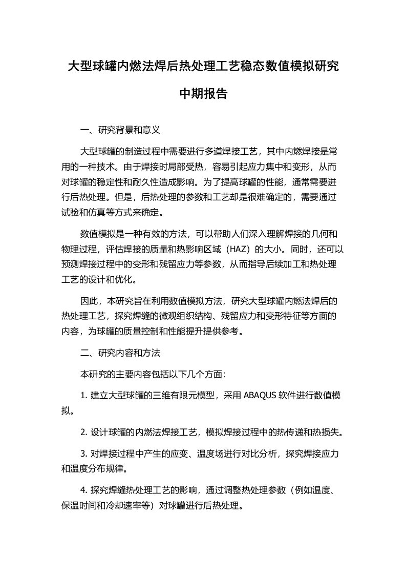 大型球罐内燃法焊后热处理工艺稳态数值模拟研究中期报告