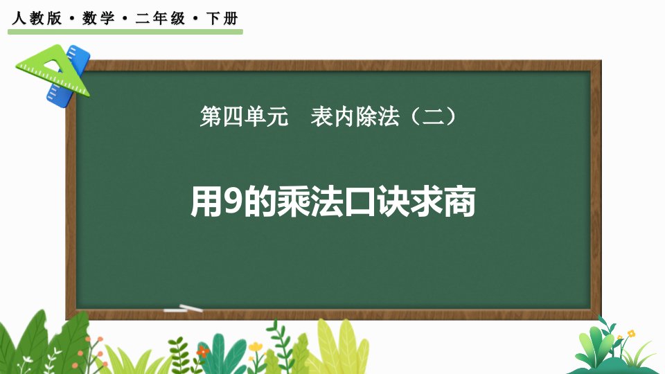 2024人教版数学小学二年级下册教学课件用9的乘法口诀求商