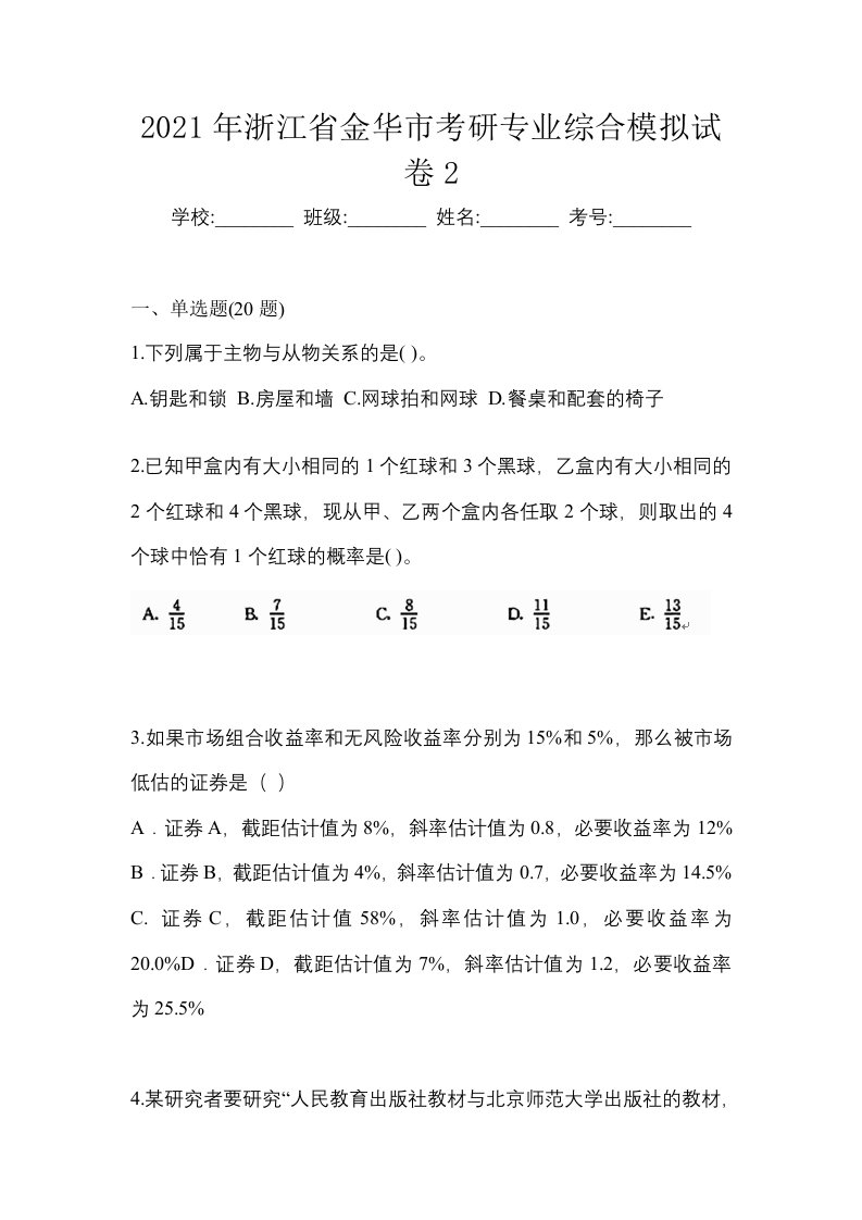 2021年浙江省金华市考研专业综合模拟试卷2