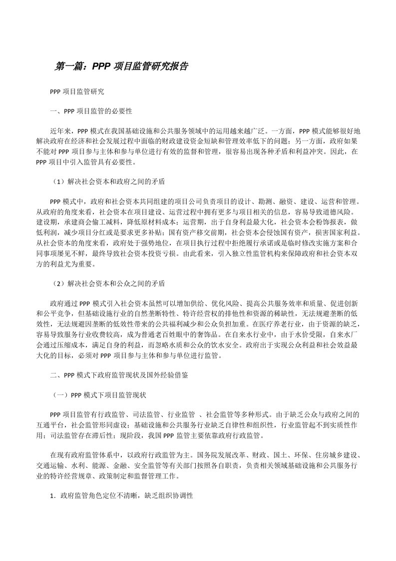 PPP项目监管研究报告[修改版]