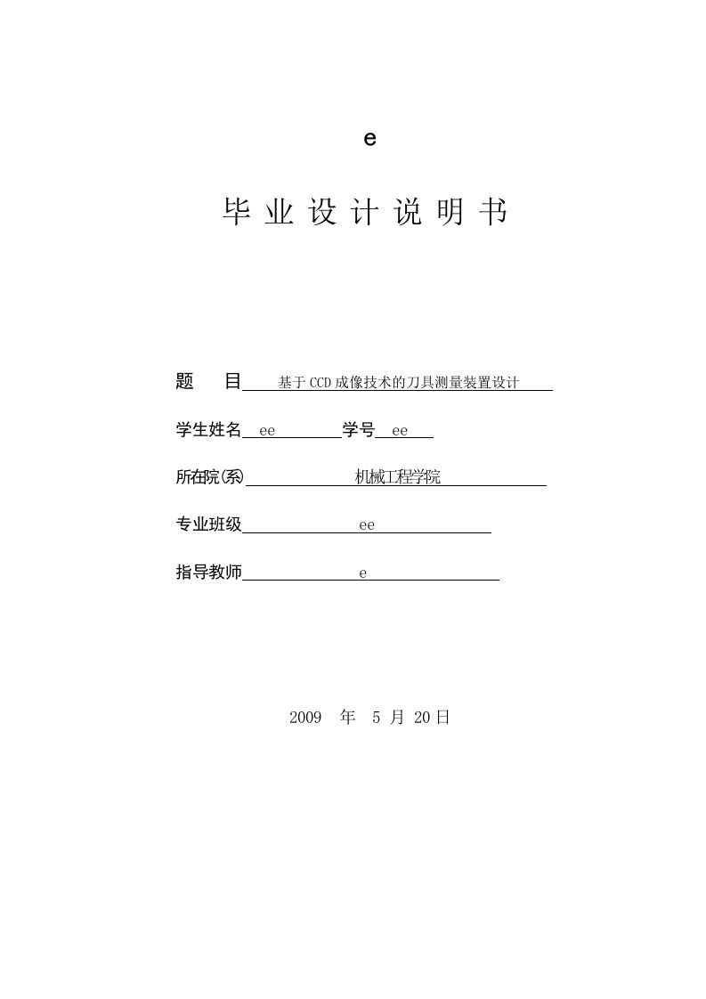 基于CCD成像技术刀具测量装置设计