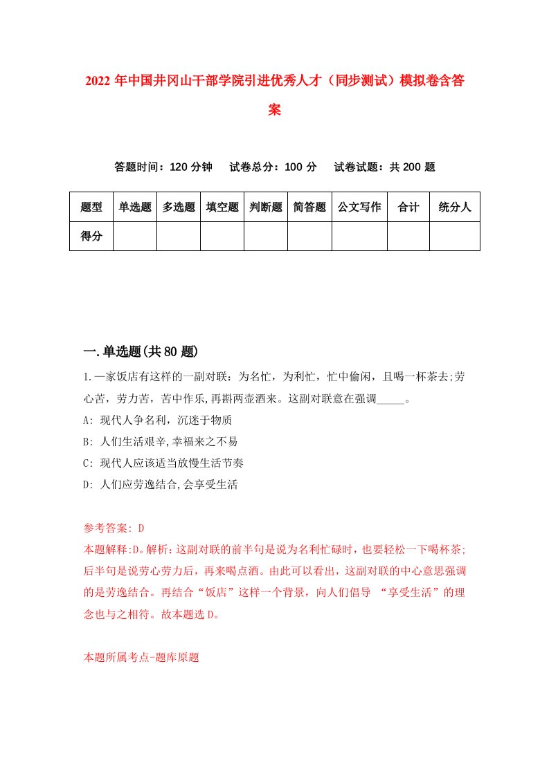 2022年中国井冈山干部学院引进优秀人才同步测试模拟卷含答案3