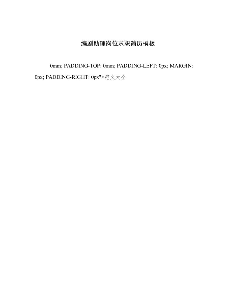 2022—2023年编剧助理岗位求职简历模板优选文档