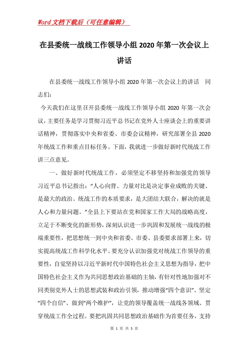 在县委统一战线工作领导小组2020年第一次会议上讲话