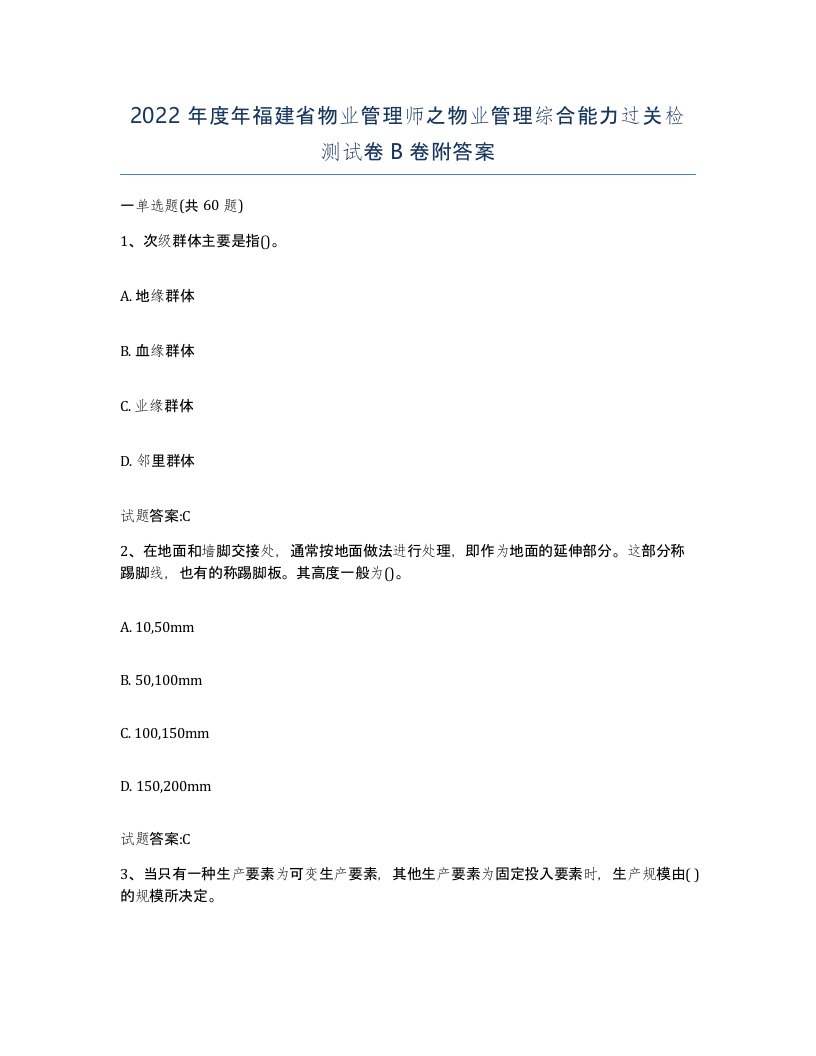 2022年度年福建省物业管理师之物业管理综合能力过关检测试卷B卷附答案