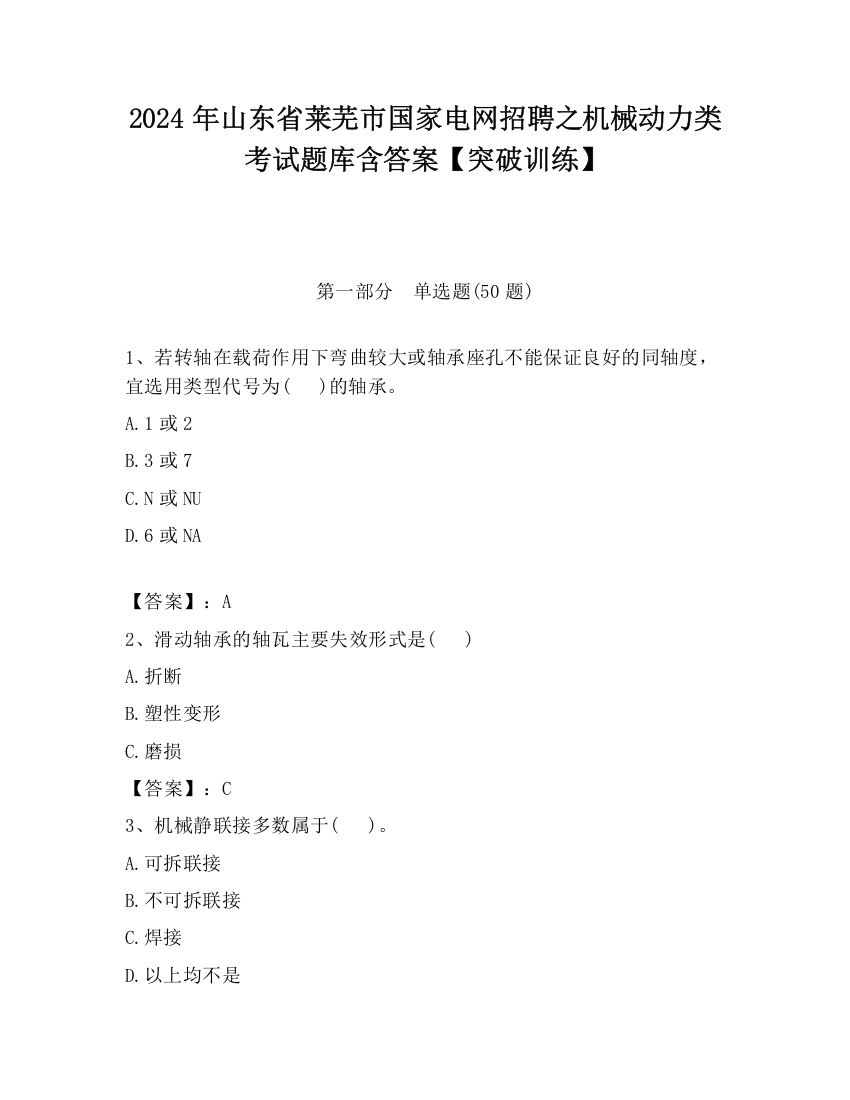 2024年山东省莱芜市国家电网招聘之机械动力类考试题库含答案【突破训练】