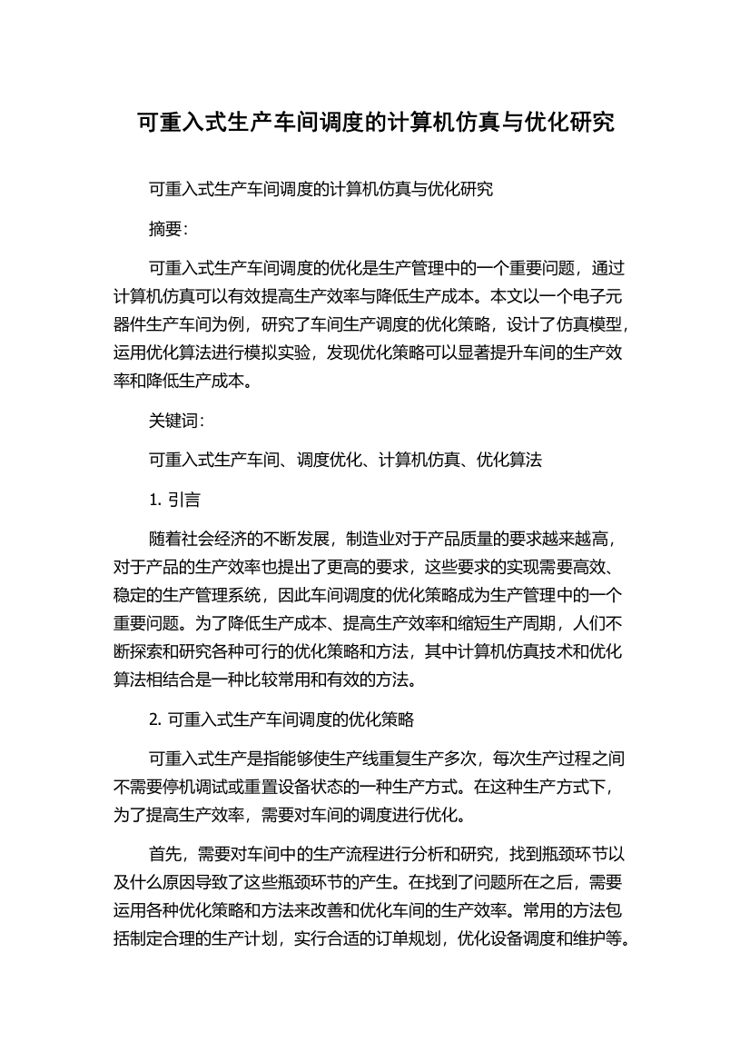 可重入式生产车间调度的计算机仿真与优化研究