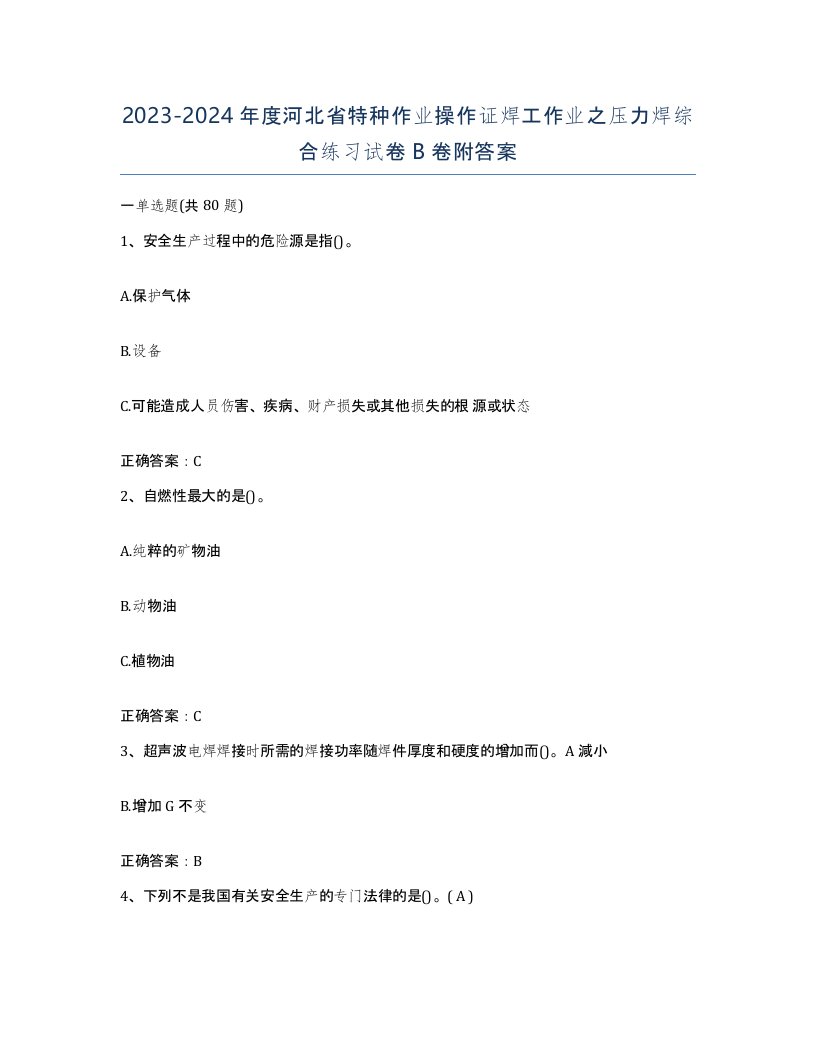 20232024年度河北省特种作业操作证焊工作业之压力焊综合练习试卷B卷附答案