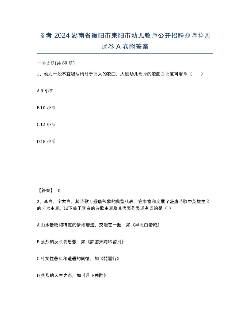 备考2024湖南省衡阳市耒阳市幼儿教师公开招聘题库检测试卷A卷附答案