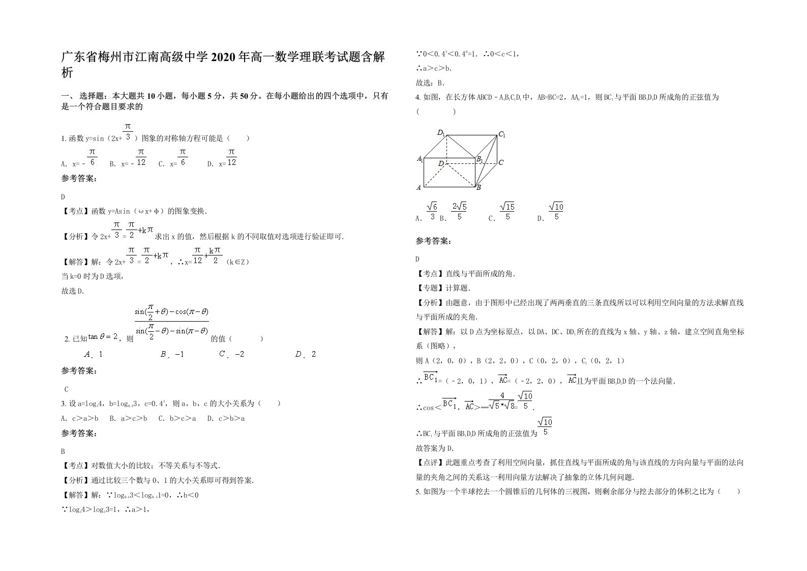 广东省梅州市江南高级中学2020年高一数学理联考试题含解析