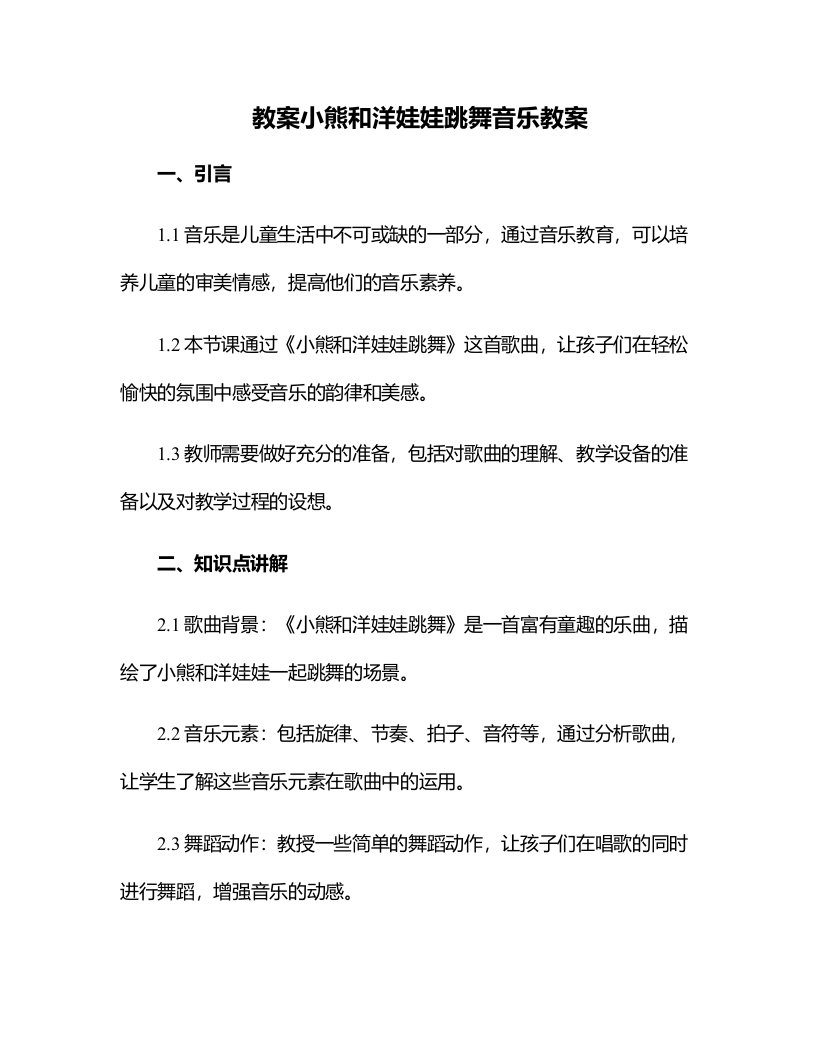 小熊和洋娃娃跳舞音乐教案