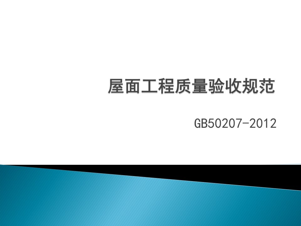 2017土建质检员培训《屋面工程质量验收规范》-GB50207-2012