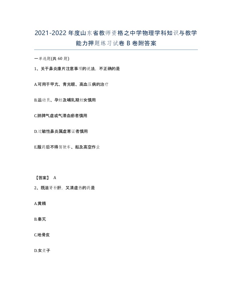 2021-2022年度山东省教师资格之中学物理学科知识与教学能力押题练习试卷B卷附答案