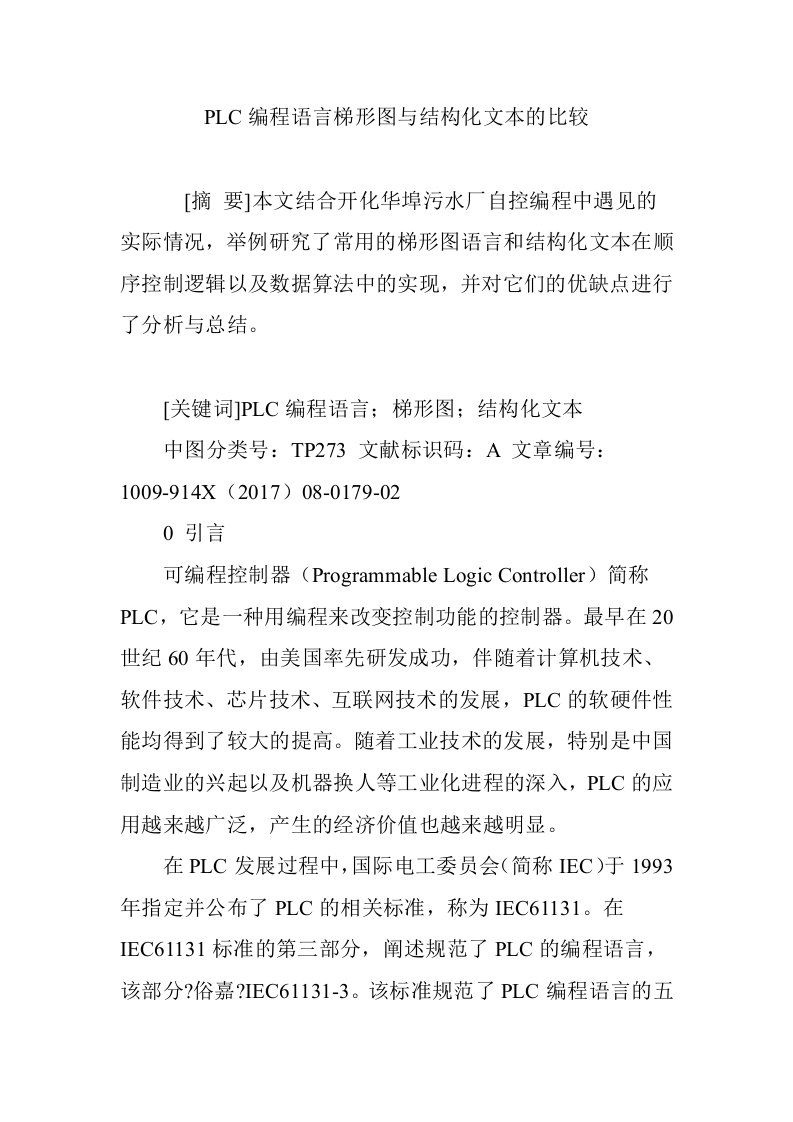 PLC编程语言梯形图与结构化文本的比较