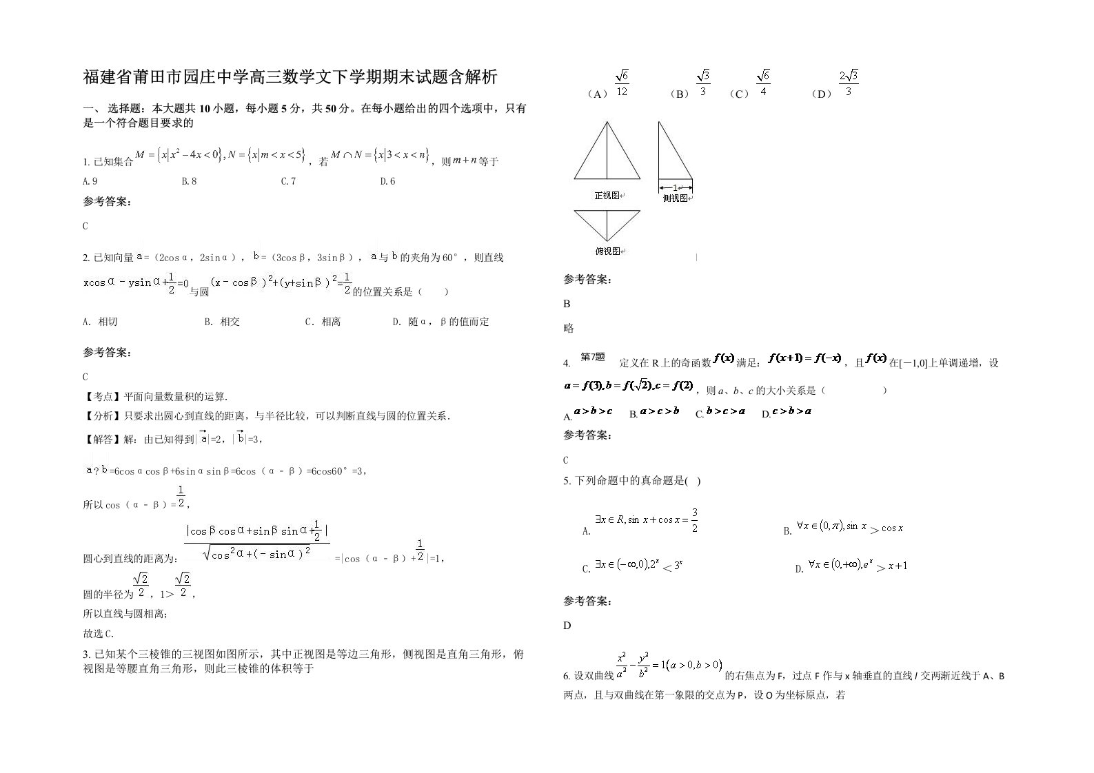 福建省莆田市园庄中学高三数学文下学期期末试题含解析