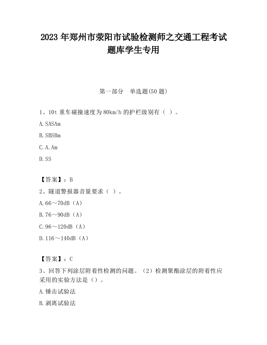 2023年郑州市荥阳市试验检测师之交通工程考试题库学生专用