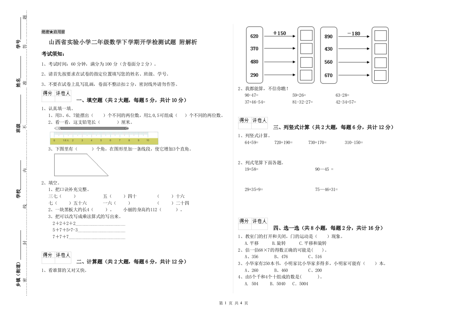 山西省实验小学二年级数学下学期开学检测试题-附解析