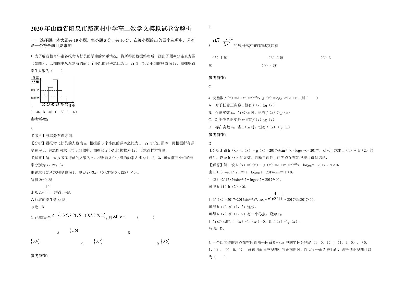 2020年山西省阳泉市路家村中学高二数学文模拟试卷含解析