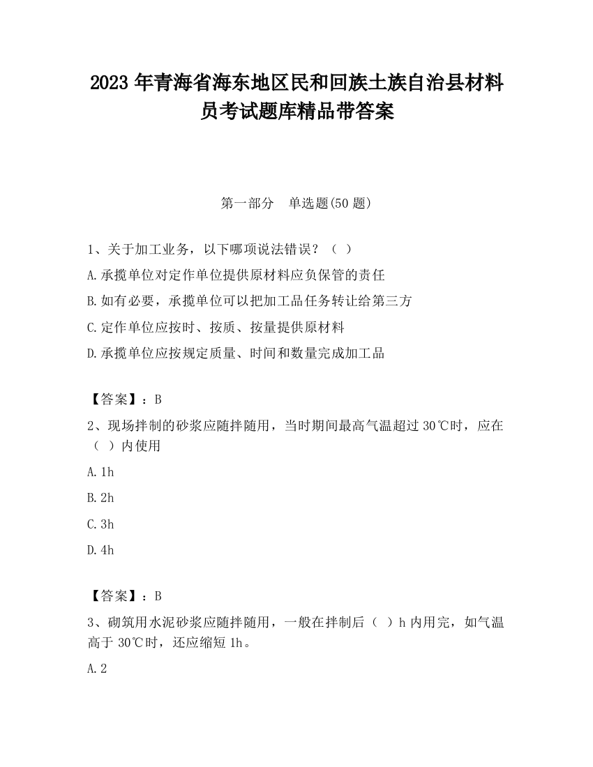 2023年青海省海东地区民和回族土族自治县材料员考试题库精品带答案