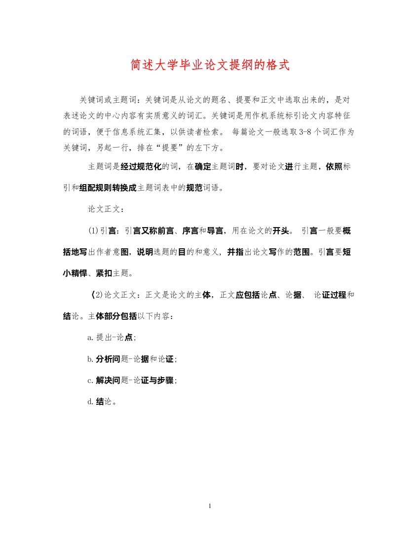 2022年简述大学毕业论文提纲的格式