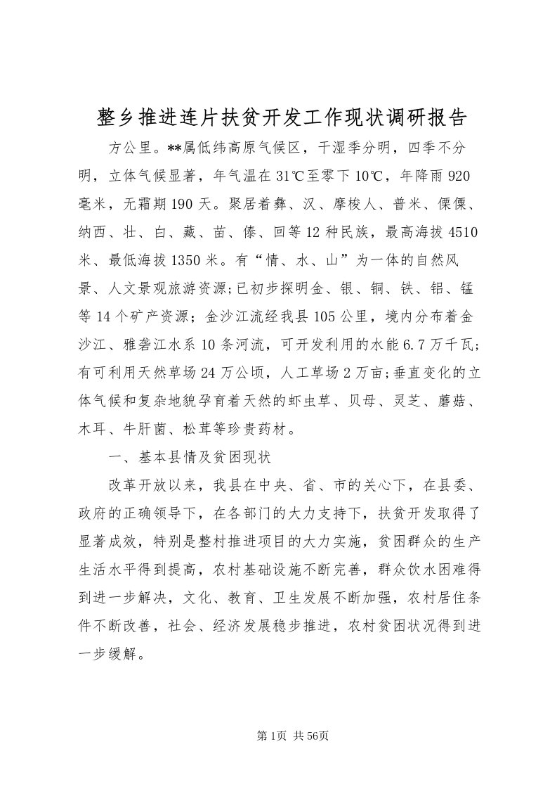 2022整乡推进连片扶贫开发工作现状调研报告