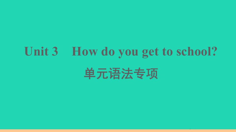 通用版七年级英语下册Unit3Howdoyougettoschool单元语法专项作业课件新版人教新目标版