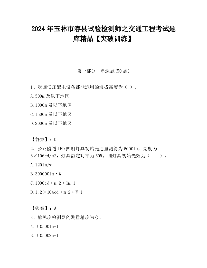 2024年玉林市容县试验检测师之交通工程考试题库精品【突破训练】