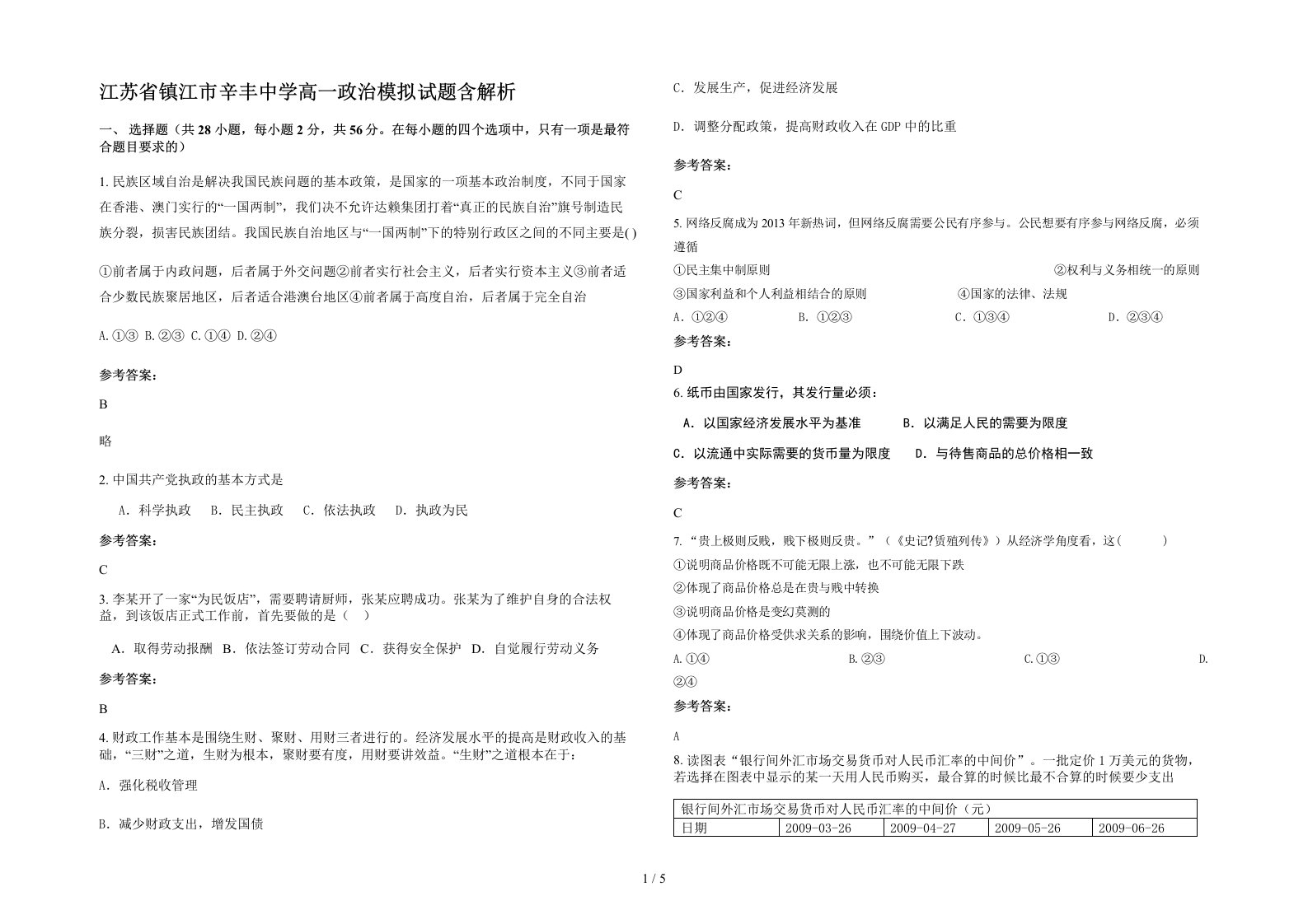 江苏省镇江市辛丰中学高一政治模拟试题含解析