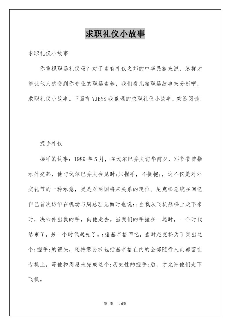 求职礼仪小故事例文