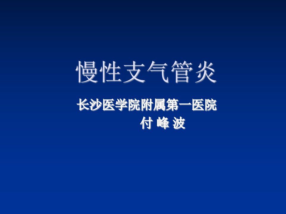 慢性支气管炎-长沙医学院