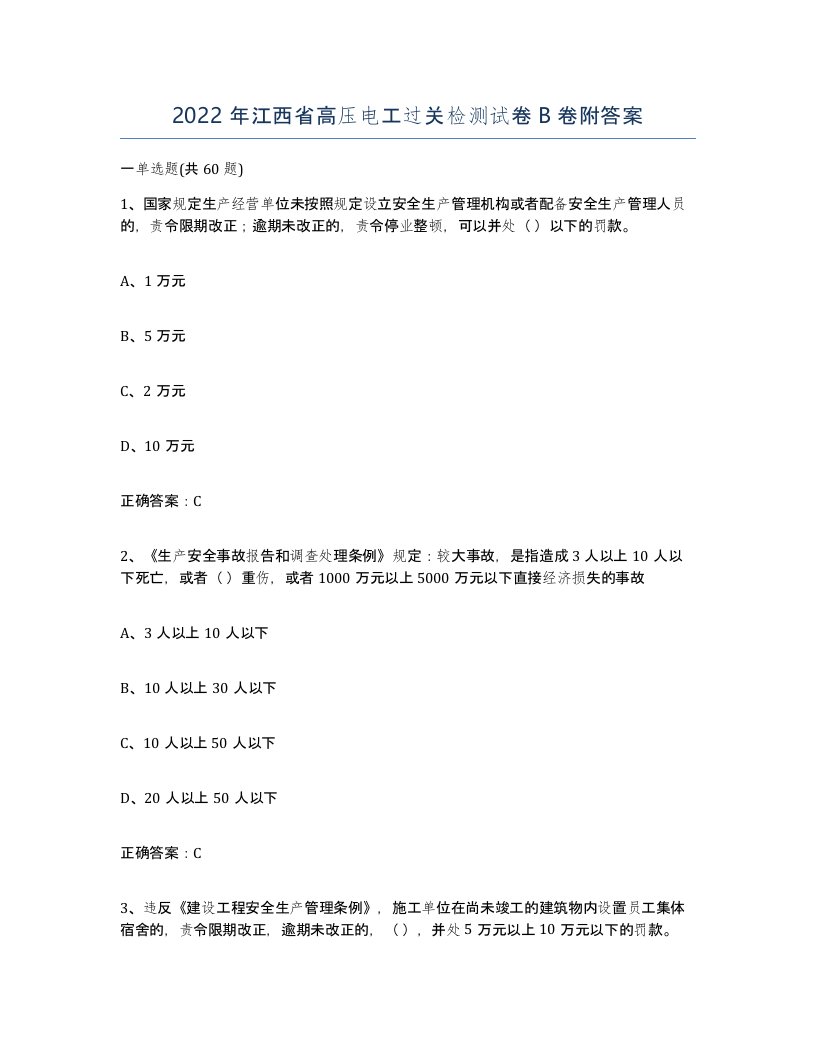 2022年江西省高压电工过关检测试卷B卷附答案