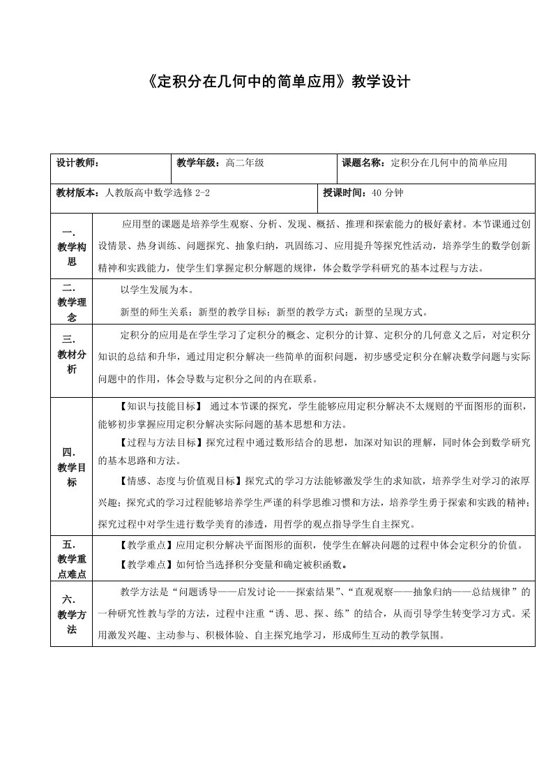 定积分在几何中简单应用教学设计