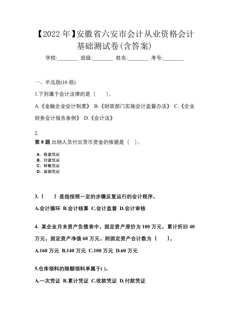 2022年安徽省六安市会计从业资格会计基础测试卷含答案