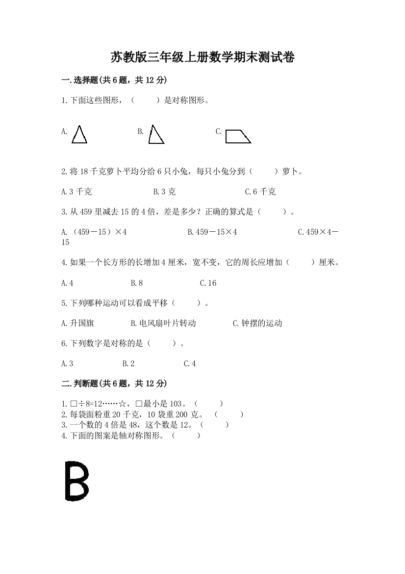 苏教版三年级上册数学期末测试卷含答案(名师推荐)