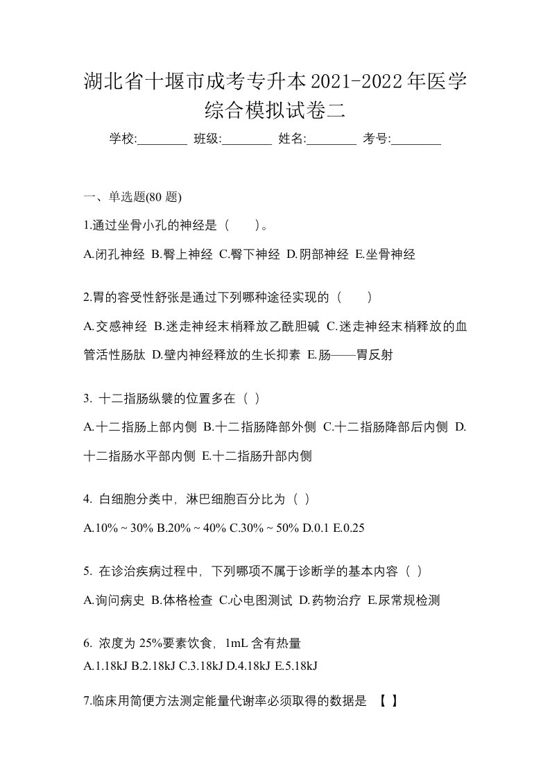 湖北省十堰市成考专升本2021-2022年医学综合模拟试卷二