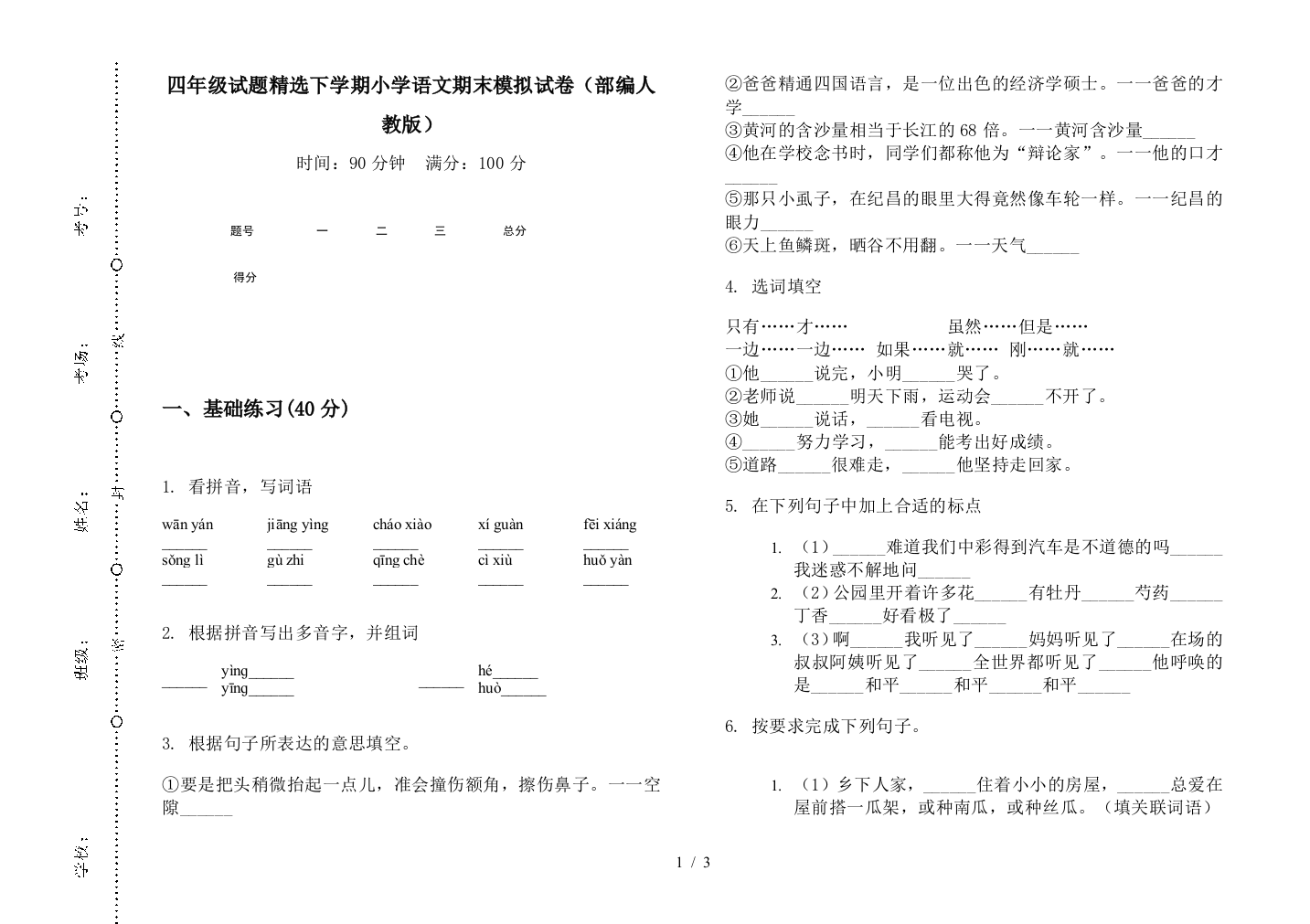 四年级试题精选下学期小学语文期末模拟试卷(部编人教版)